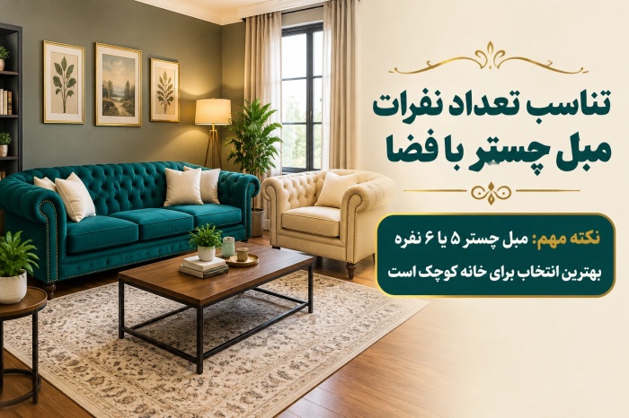 چیدمان مبل چستر در خانه کوچک