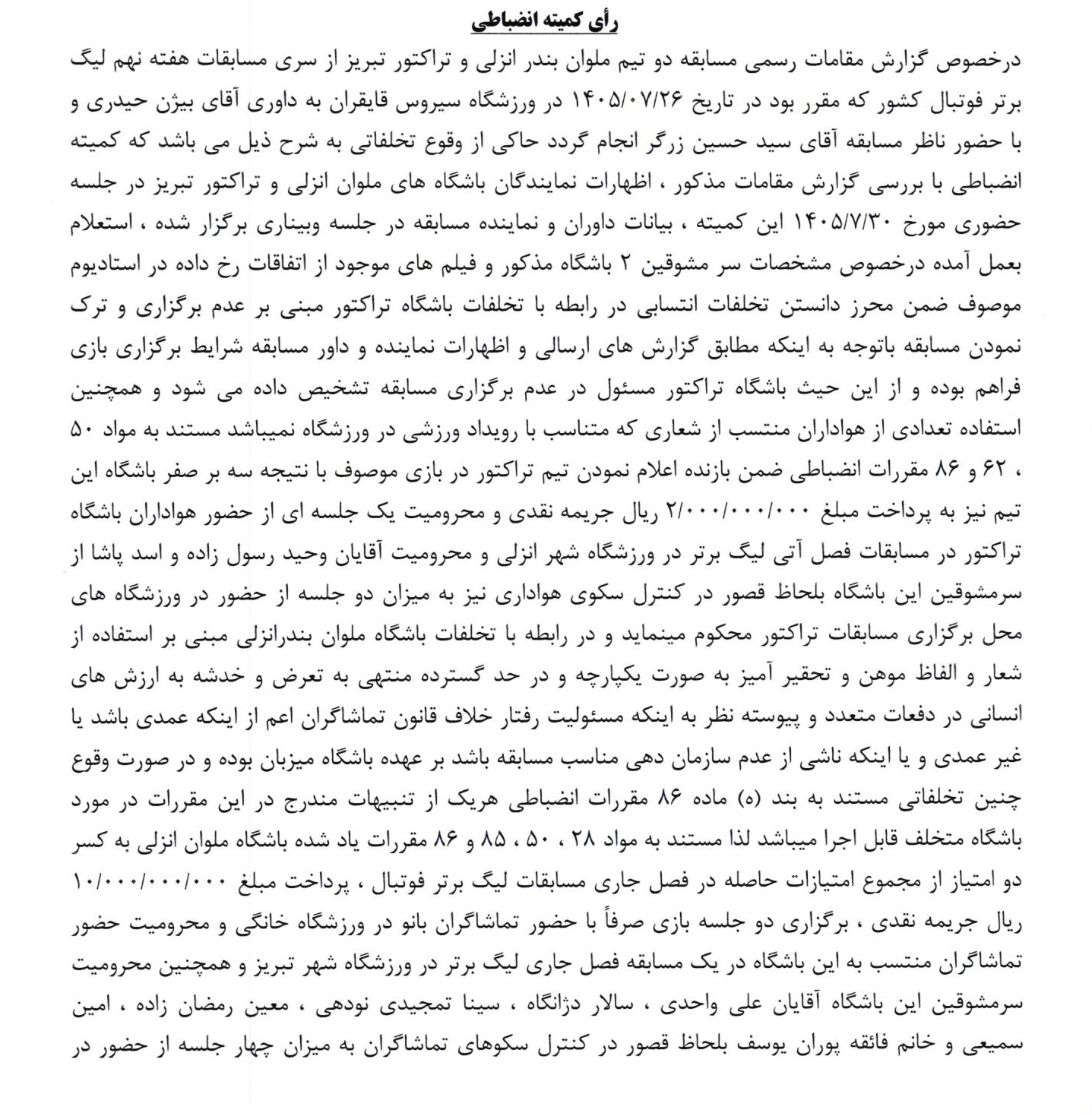 رای کمیته انضباطی ملوان و تراکتور