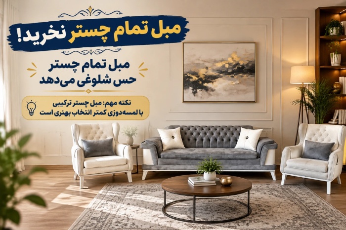 چیدمان مبل چستر در خانه کوچک