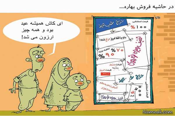 کاریکاتور های عید نوروز