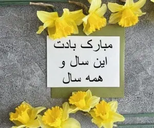 پیام تبریک عید
