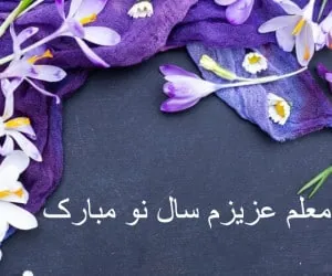 تبریک عید به معلم