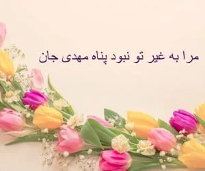 پیامک تبریک نیمه ی شعبان