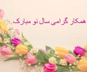 تبریک عید به همکار
