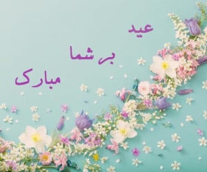 پیام تبریک رسمی عید نوروز به همکاران و آشنایان
