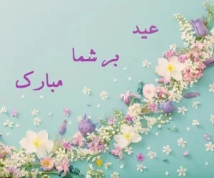اس ام اس عید نوروز