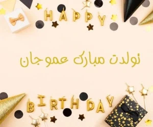 تبریک تولد عمو