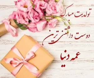 تبریک تولد عمه