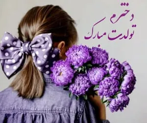 تولدت مبارک دخترم