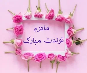 مادر تولدت مبارک
