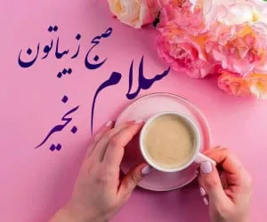 سلام صبح بخیر