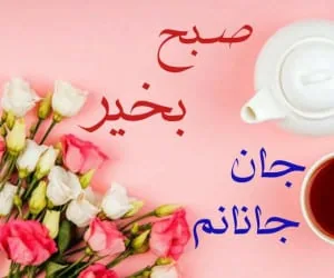 صبح خیر عاشقانه
