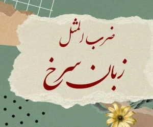 ضرب المثل زبان سرخ