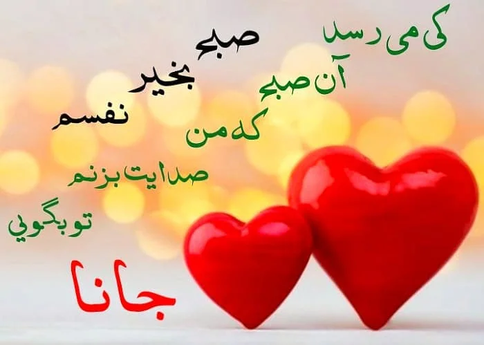 متن صبح بخیر عاشقانه خاص جدید