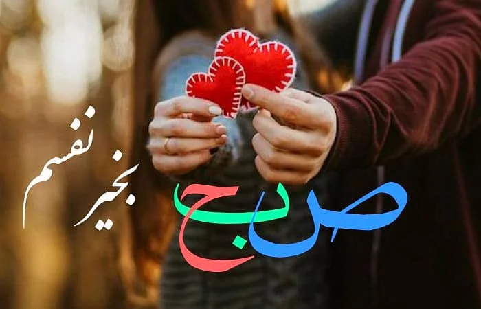 صبح بخیر پر انرژی برای عشقم کوتاه