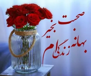 صبح بخیر عاشقانه