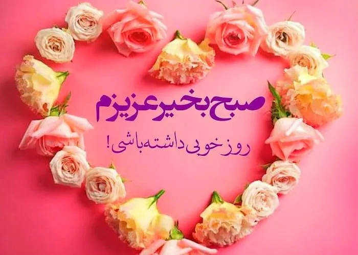 جمله صبح بخیر