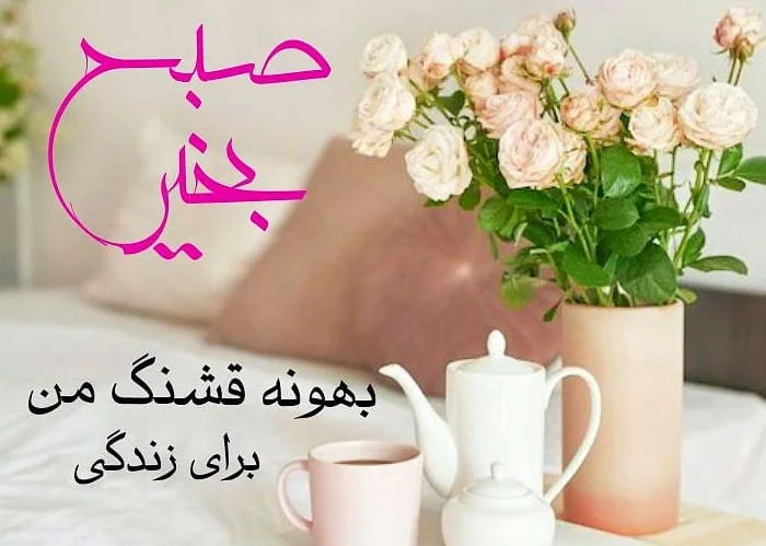 صبح بخیر پر انرژی برای عشقم کوتاه