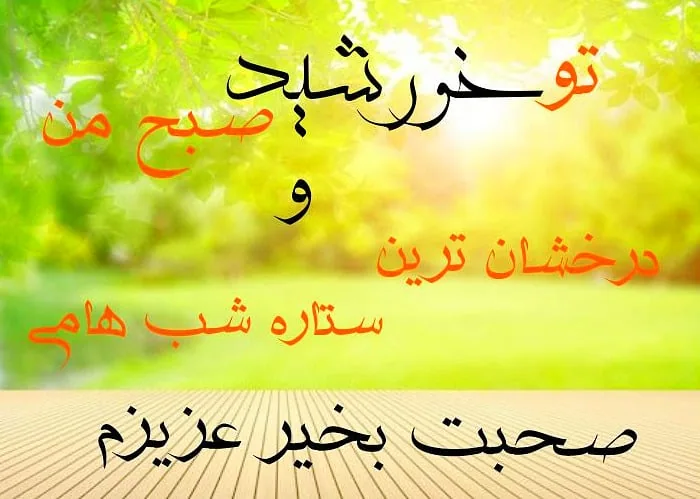 صبح بخیر پر انرژی برای عشقم کوتاه