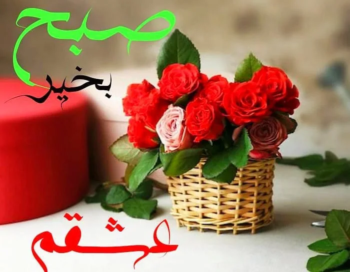 صبح بخیر شوهر 