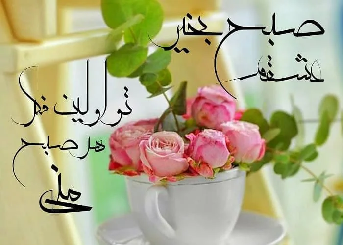 عکس خفن صبح بخیر پر انرژی برای عشقم