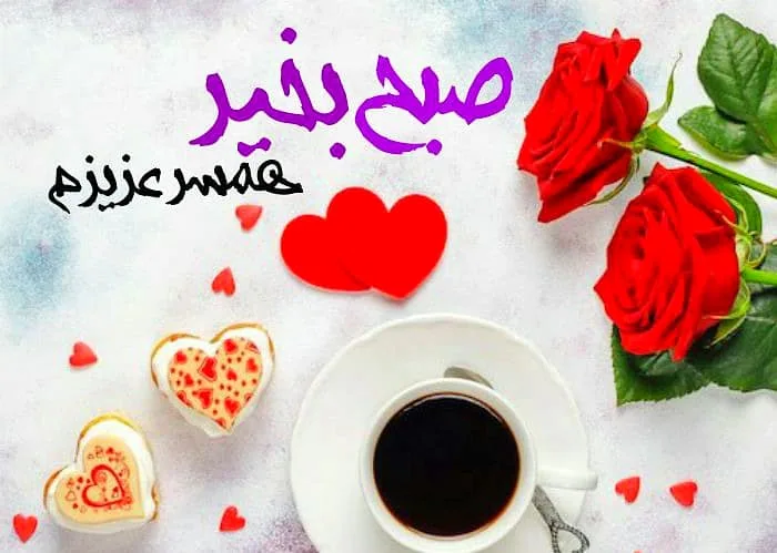 صبح بخیر پر انرژی برای عشقم کوتاه