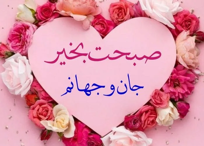 صبح بخیر جانم