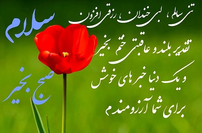 متن صبح بخیر انگیزشی با فونت خاص