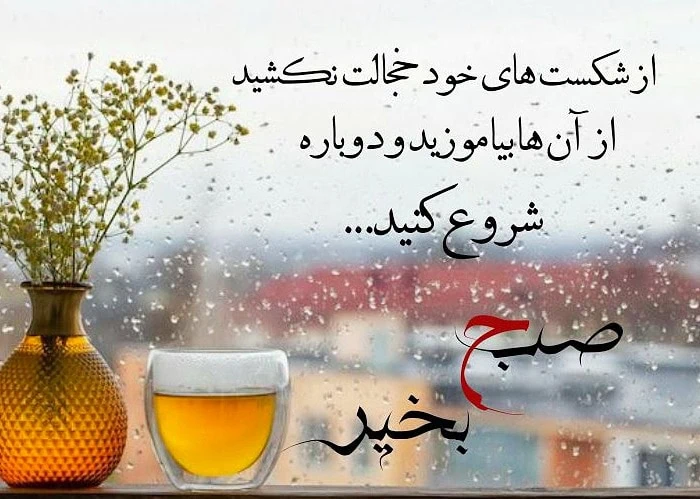 سلام صبح بخیر و سلامتی