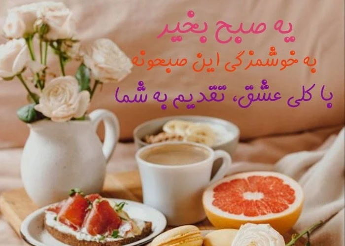 صبح بخیر شاد