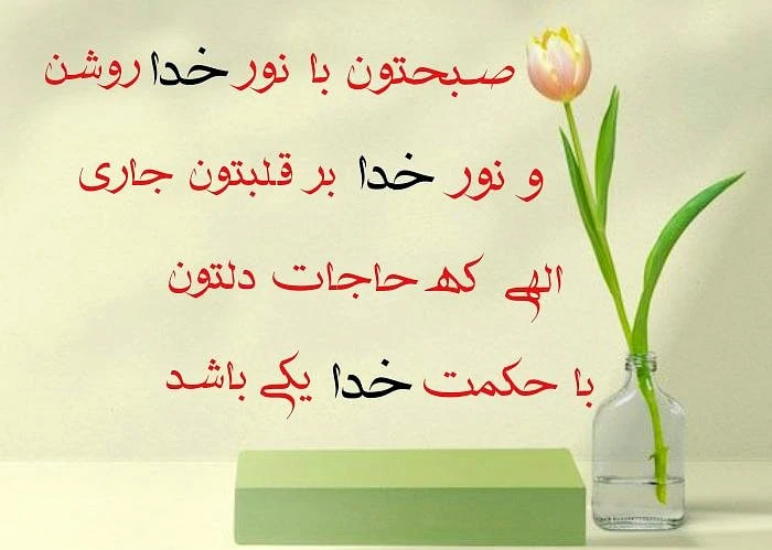 سلام صبح بخیر و سلامتی