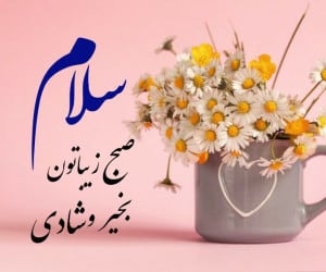 عکس صبح بخیر