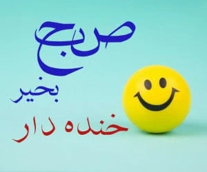 صبح بخیر