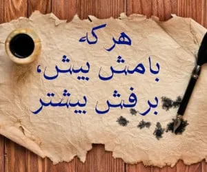 هرکه بامش بیش برفش بیشتر