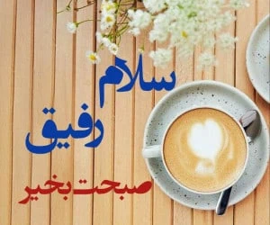 صبح بخیر