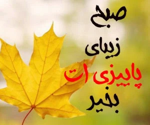 صبح بخیر