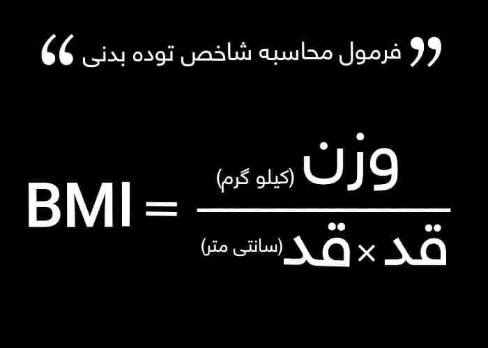 فرمول bmi