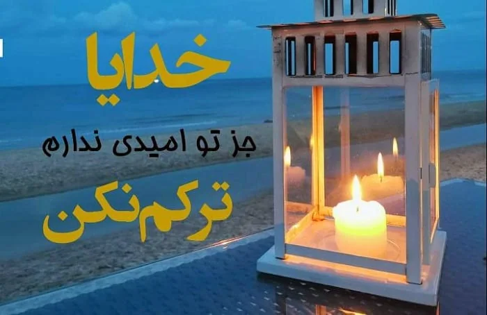 خدایا ترکم نکن