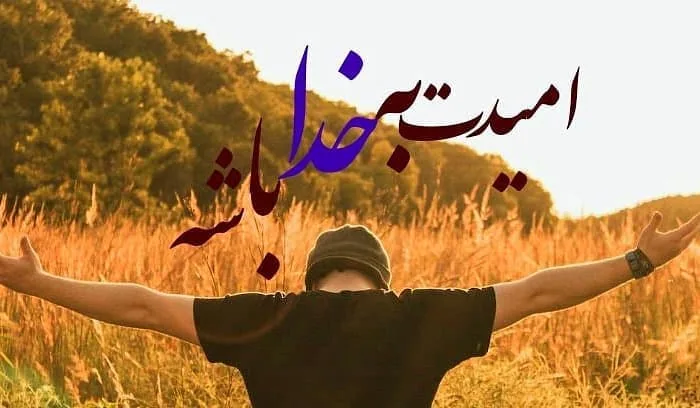 امیدت به خدا