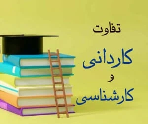 تفاوت کاردانی و کارشناسی