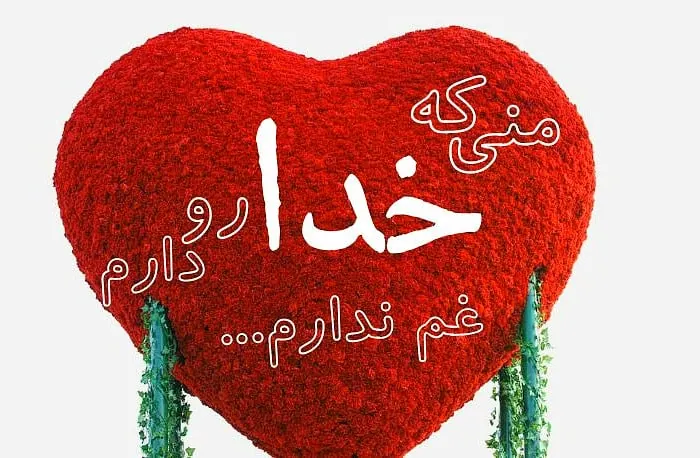 علاقه به خدا
