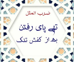 تهی پای رفتن به از کفش تنگ