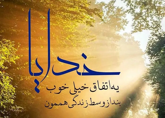 متن انگیزشی خدا کوتاه