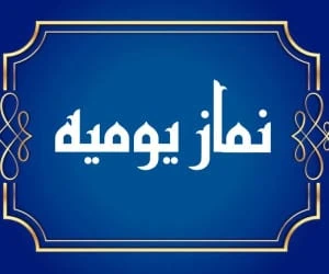 نماز های یومیه