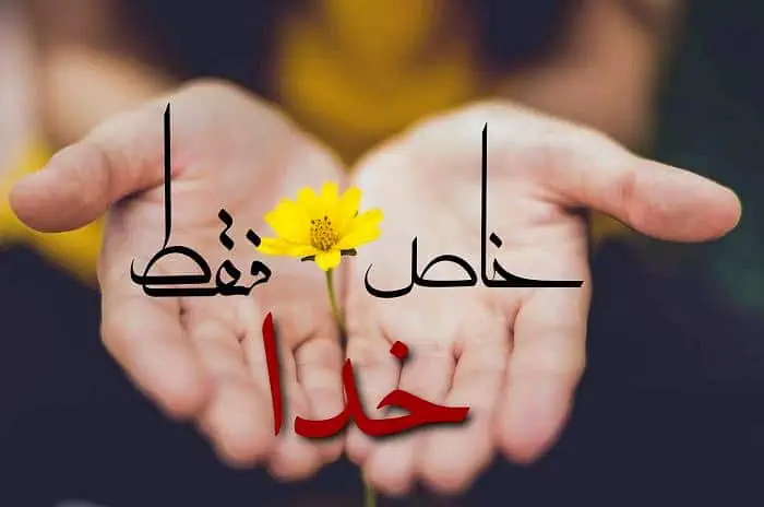 خاص فقط خدا