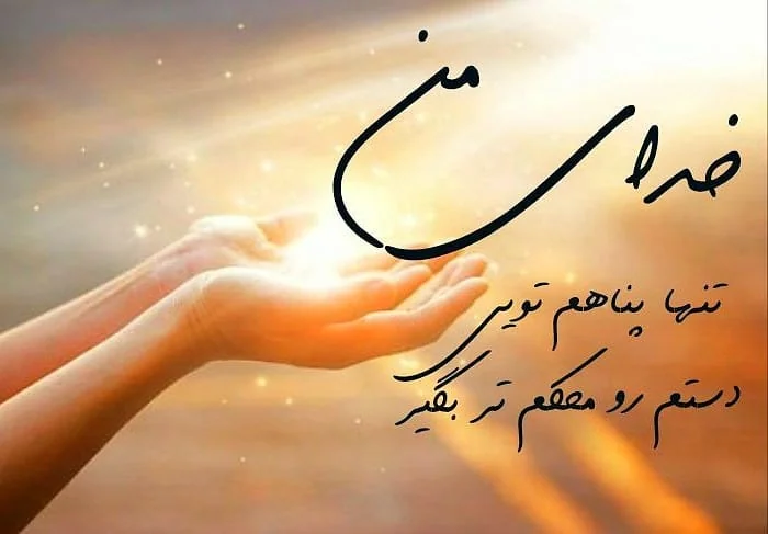 عکس پروفایل خدایا