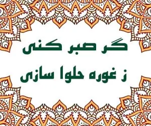 گر صبر کنی ز غوره حلوا سازی