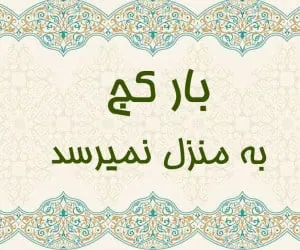 بار کج به منزل نمیرسد