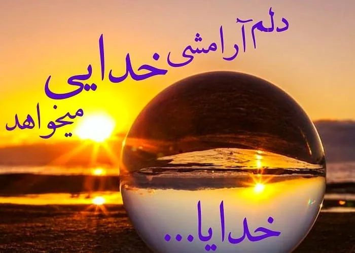 پروفایل خدا و آرامش