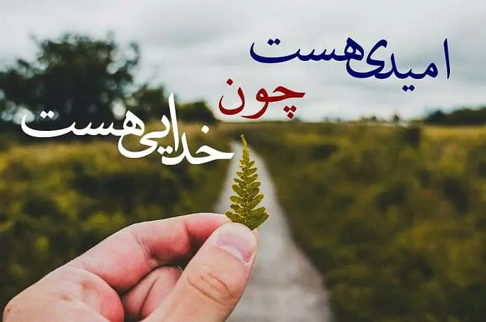 امید به خدا